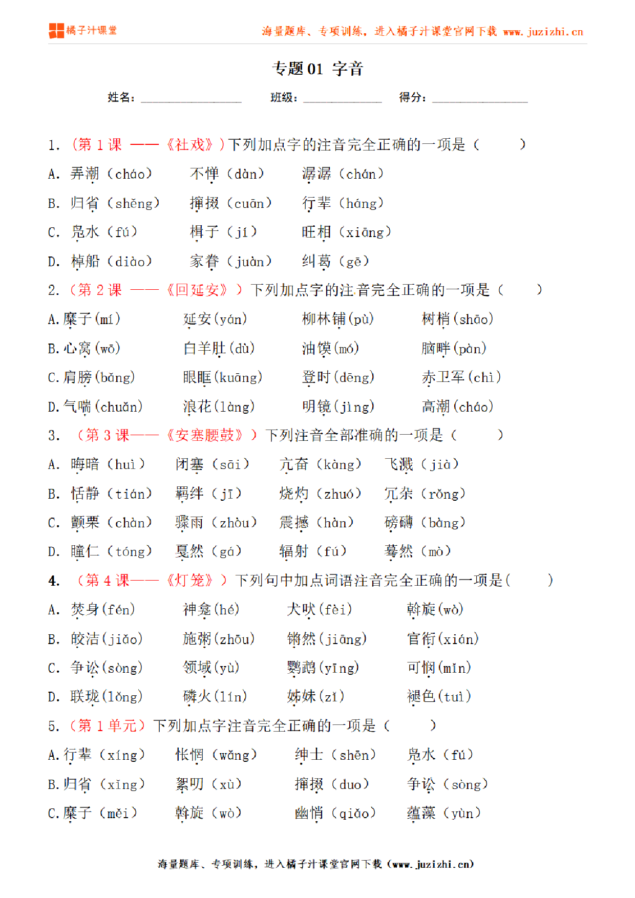 【部编版语文】八年级下册专项练习题《字音》测试卷