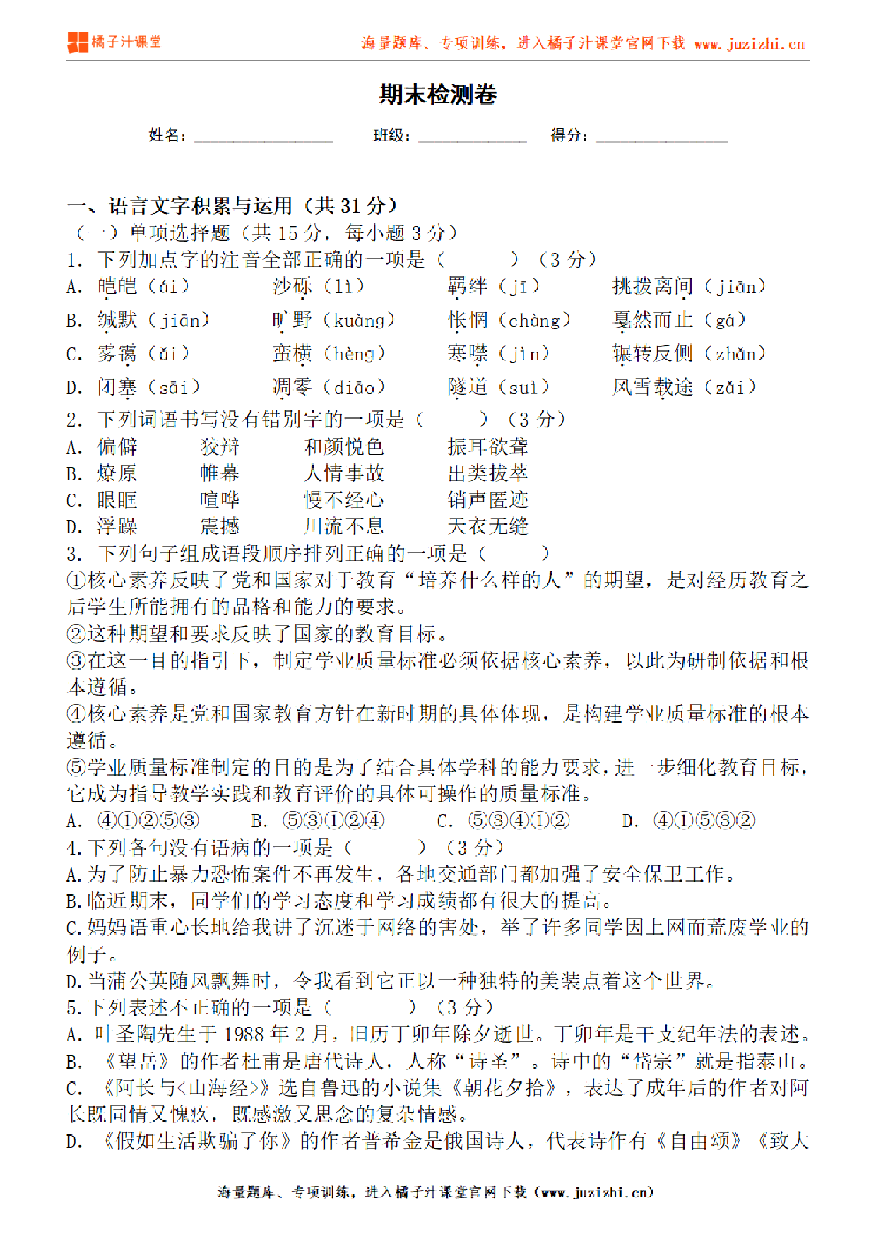 【部编版语文】八年级下册期末测试卷(一)