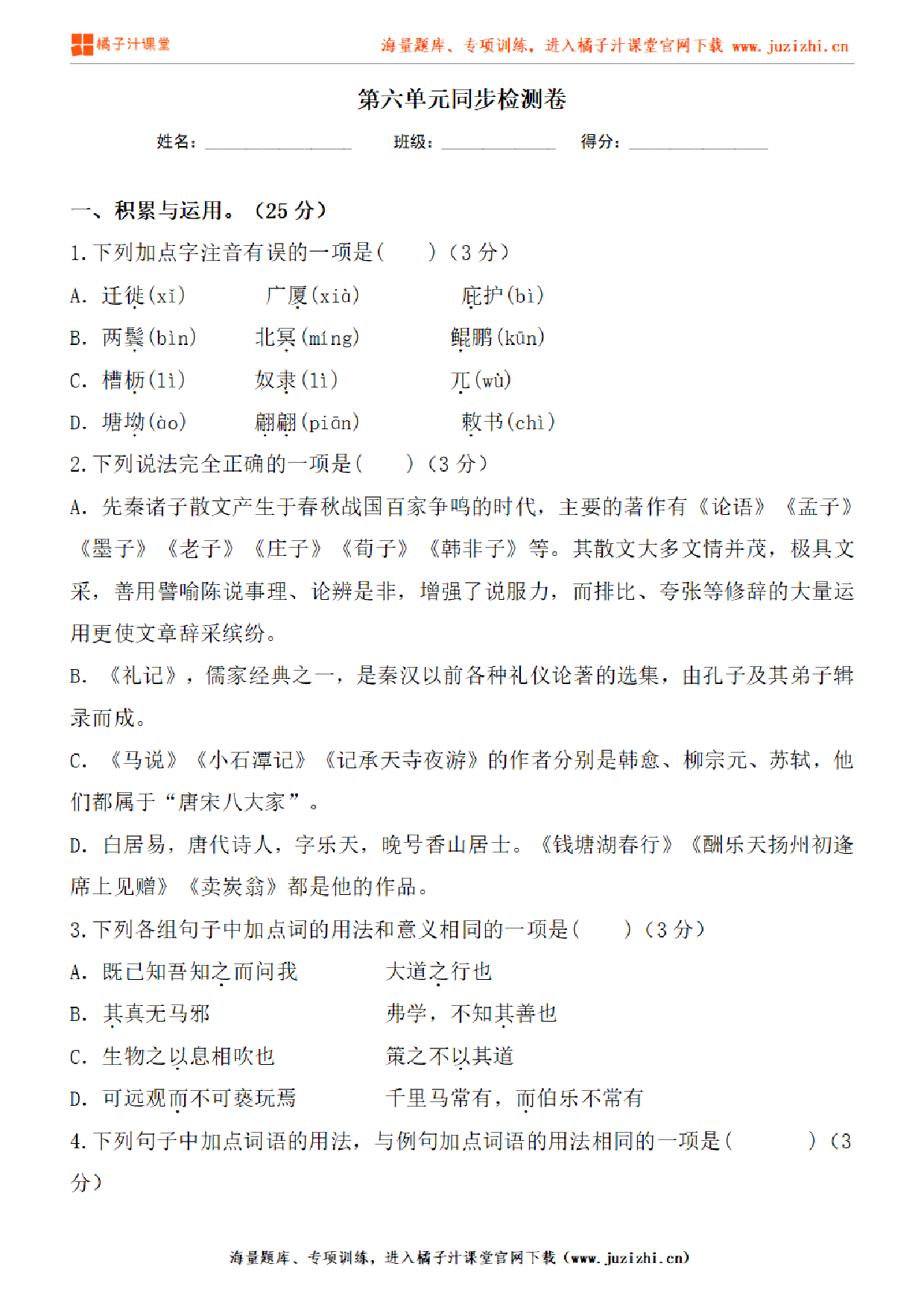 【部编版语文】八年级下册第六单元基础练习