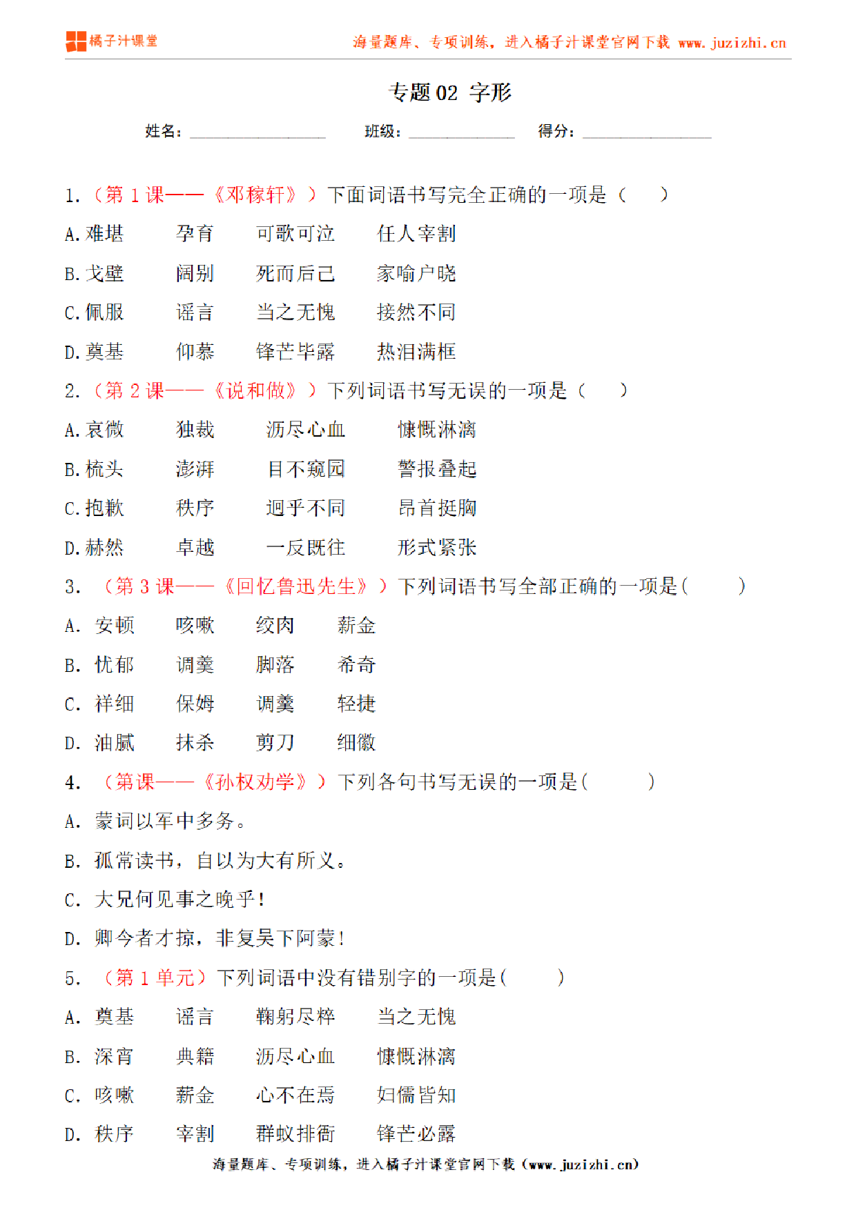 【部编版语文】七年级下册专项练习题《字形》测试卷