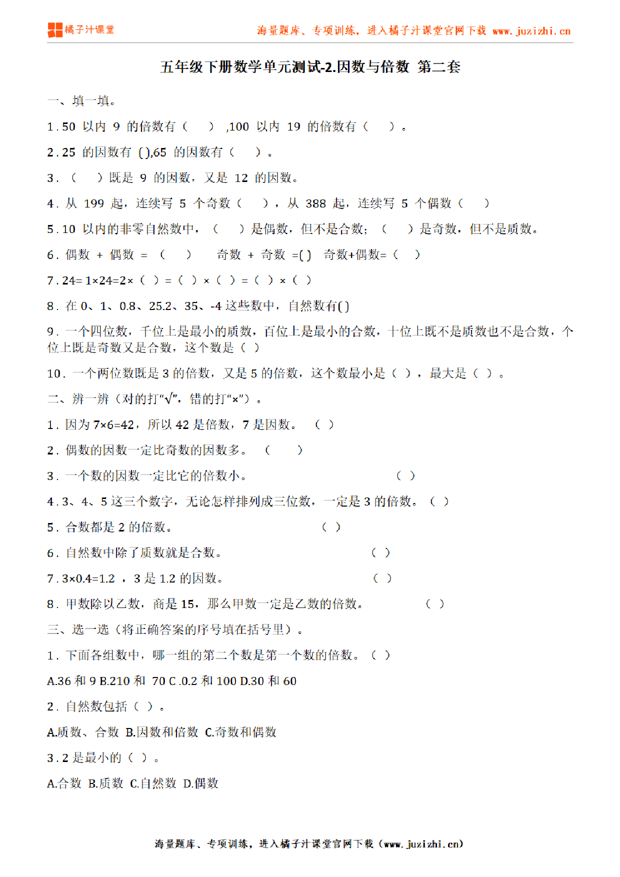 【人教版数学】五年级下册第二单元《因数与倍数》检测卷2(含答案)