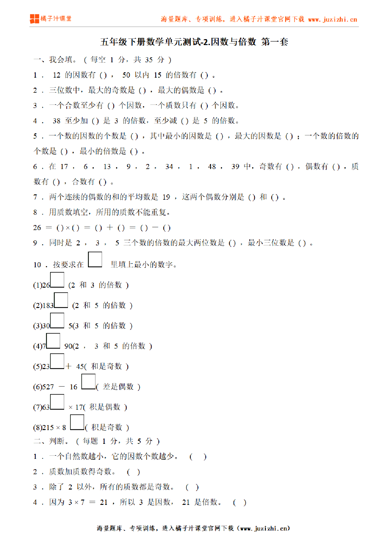 【人教版数学】五年级下册第二单元《因数与倍数》检测卷1(含答案)