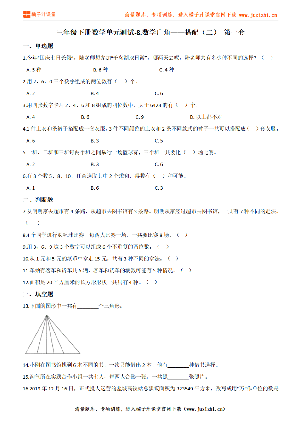 【人教版数学】三年级下册第八单元《数学广角——搭配(二)》检测卷1