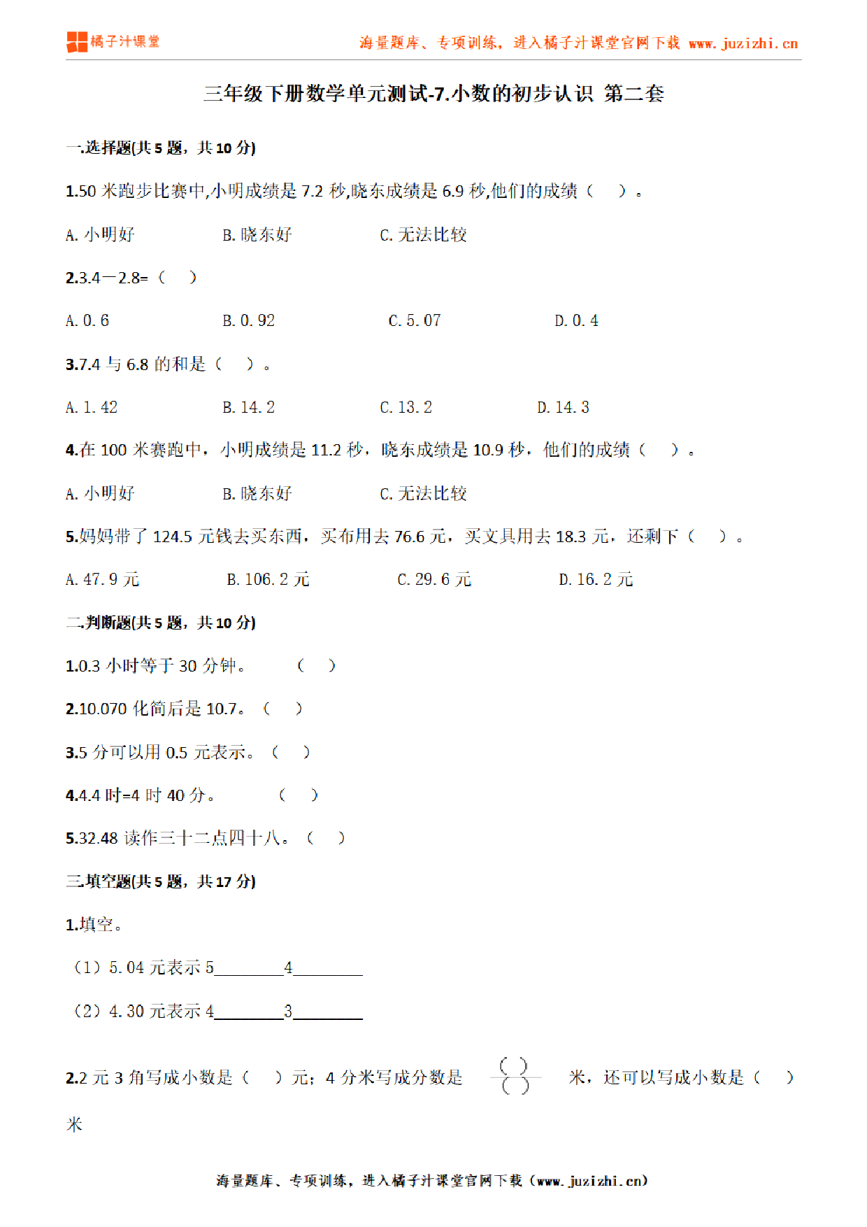 【人教版数学】三年级下册第七单元《小数的初步认识》检测卷2