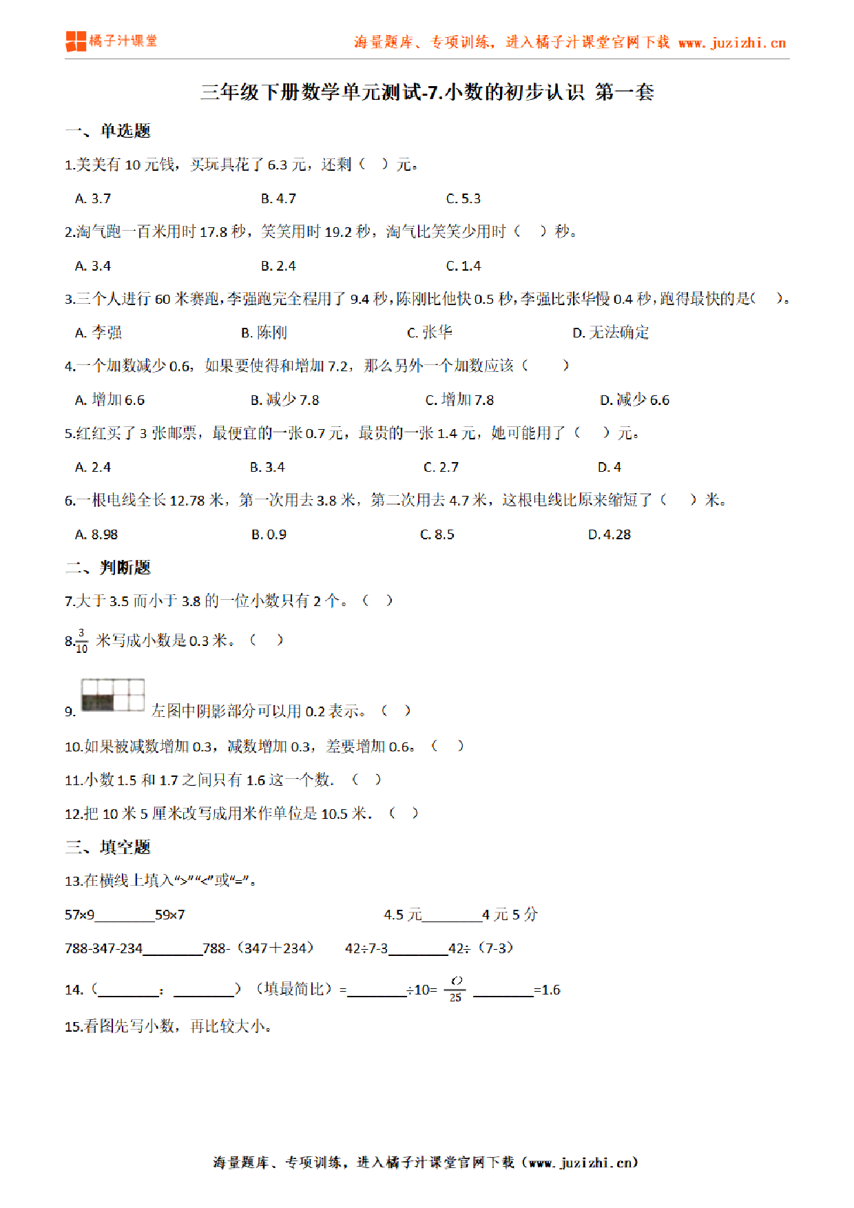 【人教版数学】三年级下册第七单元《小数的初步认识》检测卷1