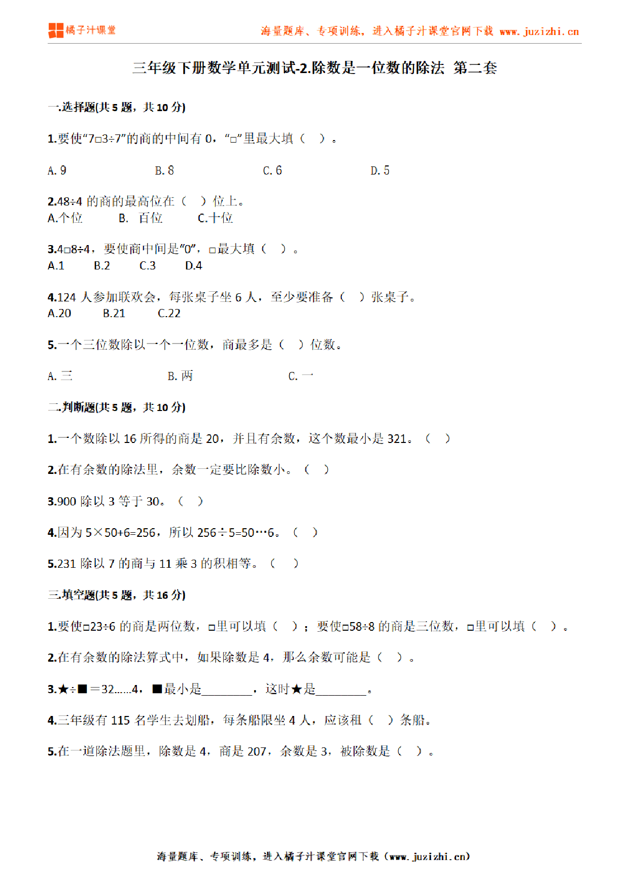 【人教版数学】三年级下册第二单元《除数是一位数的除法》检测卷2