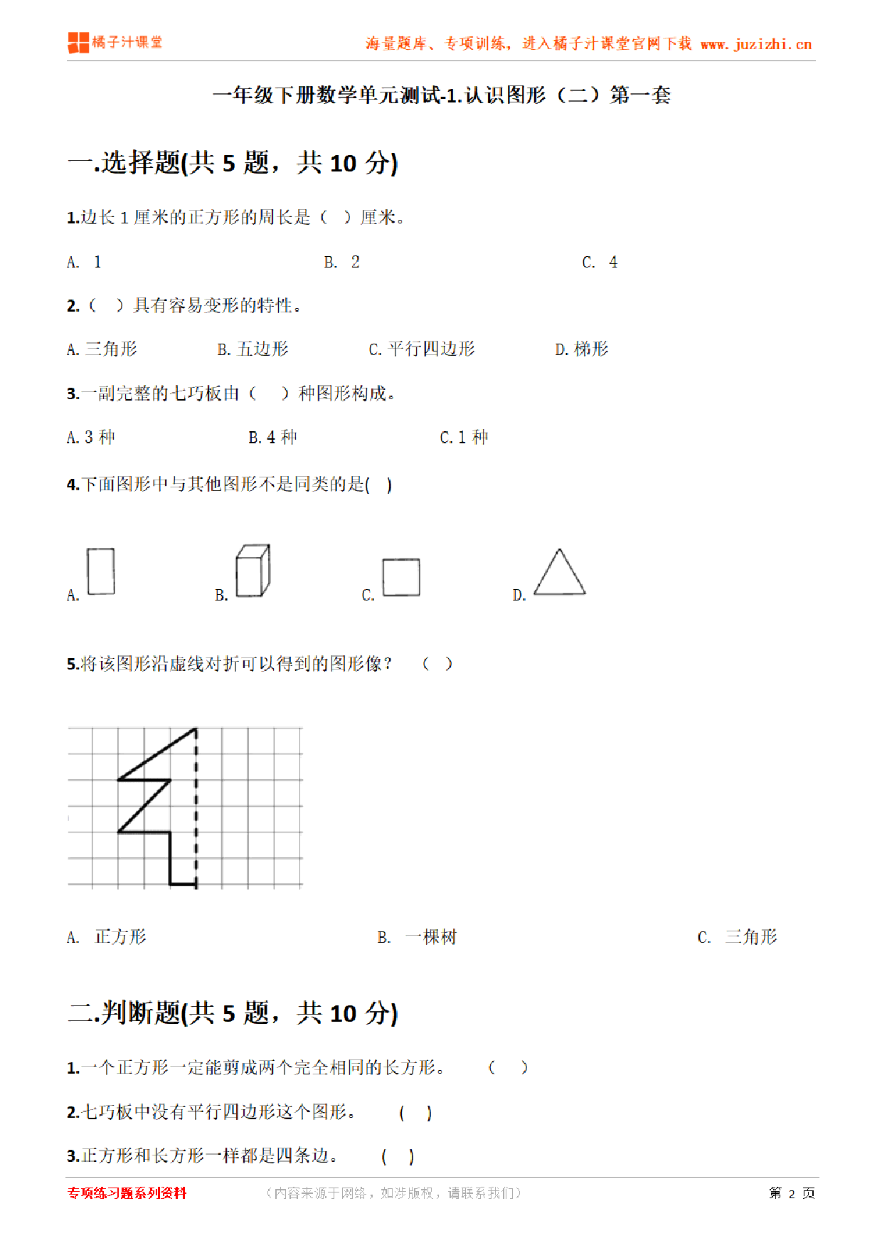 【人教版数学】一年级下册第一单元《认识图形(二)》检测卷1(含答案)