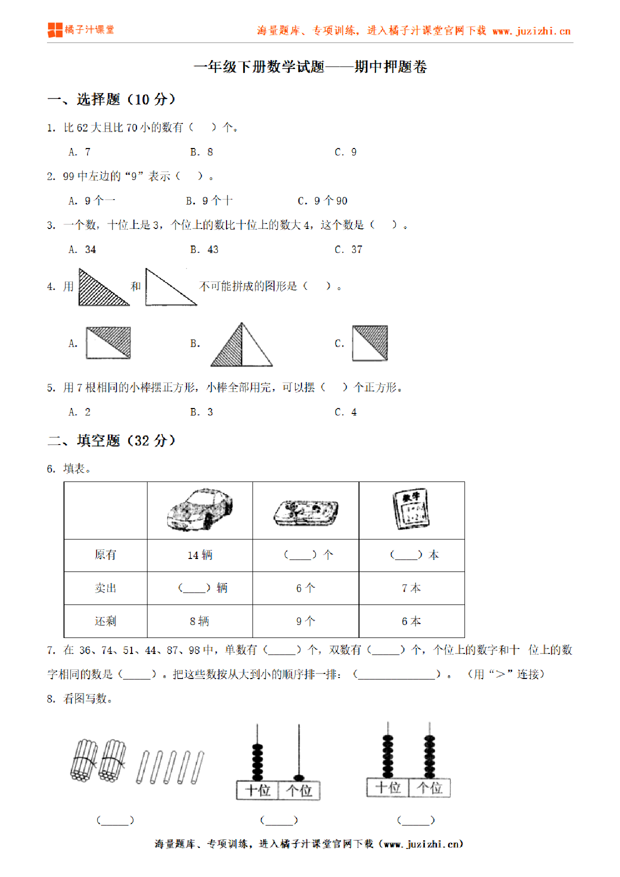 【北师大版数学】一年级下册期中押题卷(含答案)