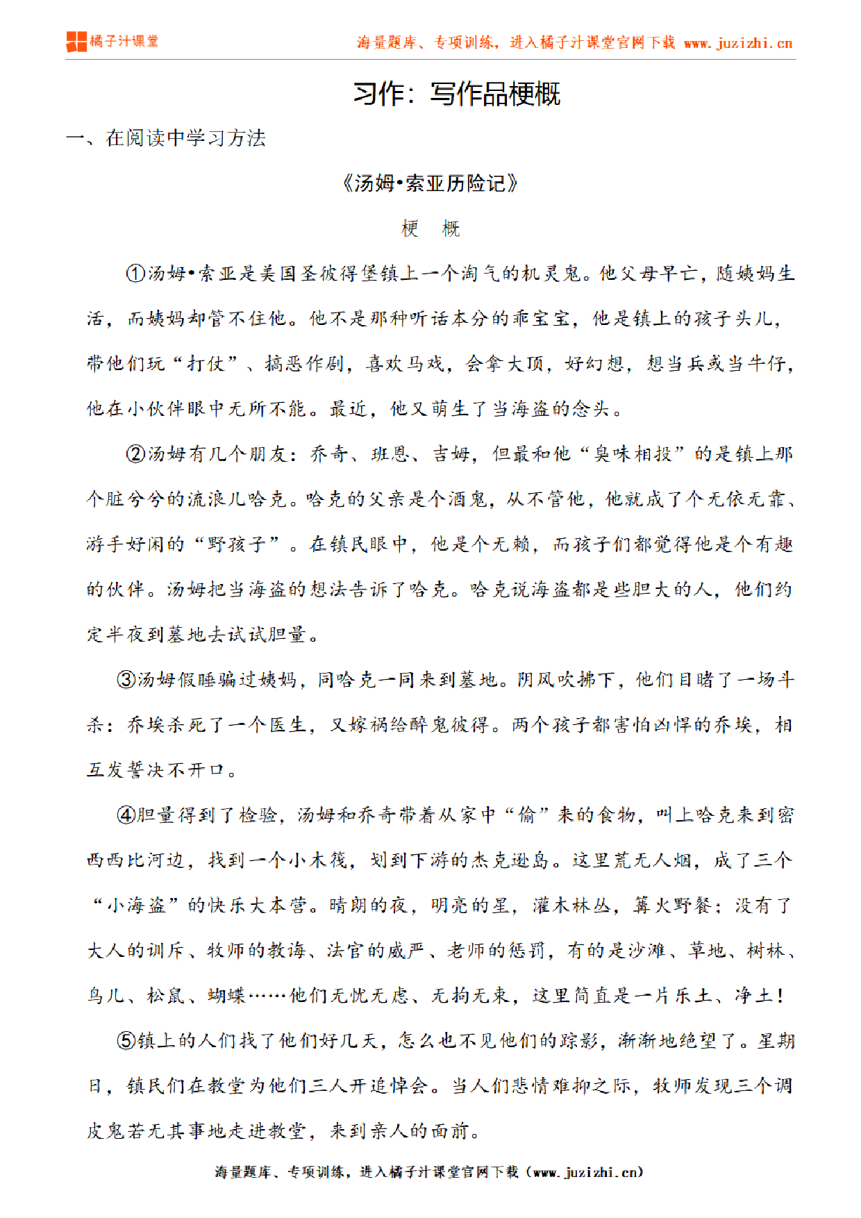 【部编版语文】六年级下册第二单元习作《写作品梗概》练习题