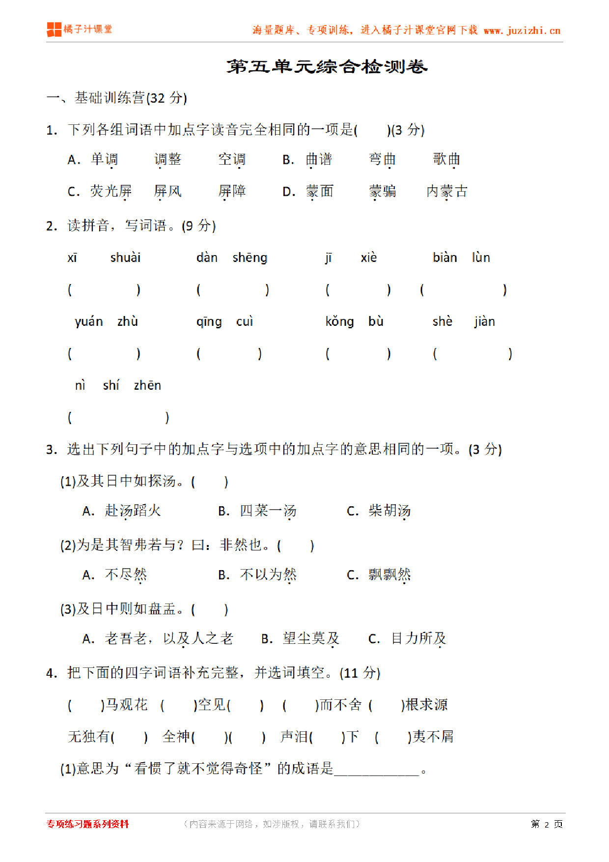 【部编版语文】六年级下册第五单元检测卷(含答案)