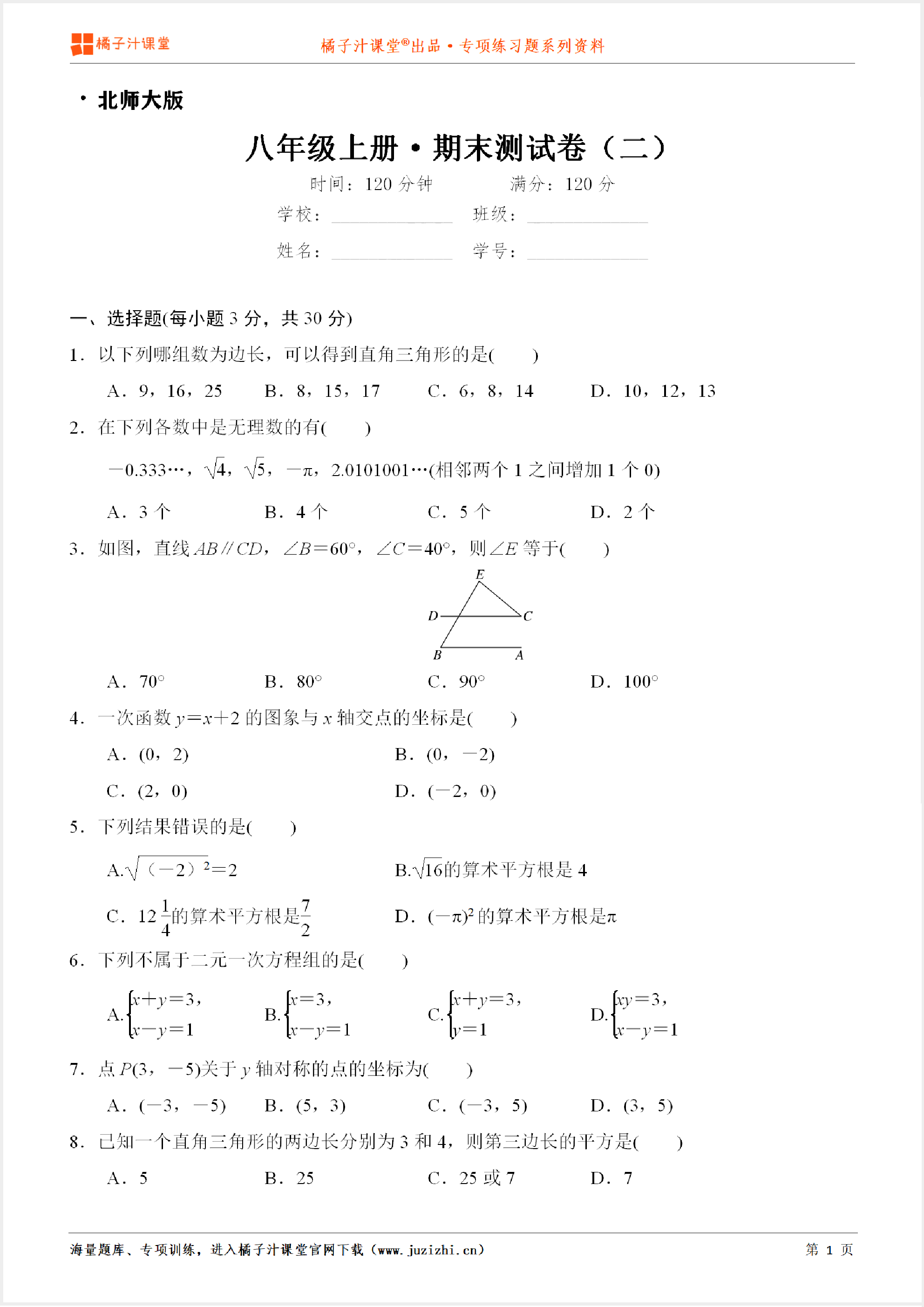 【北师大版数学】八年级上册期末测试卷(二)
