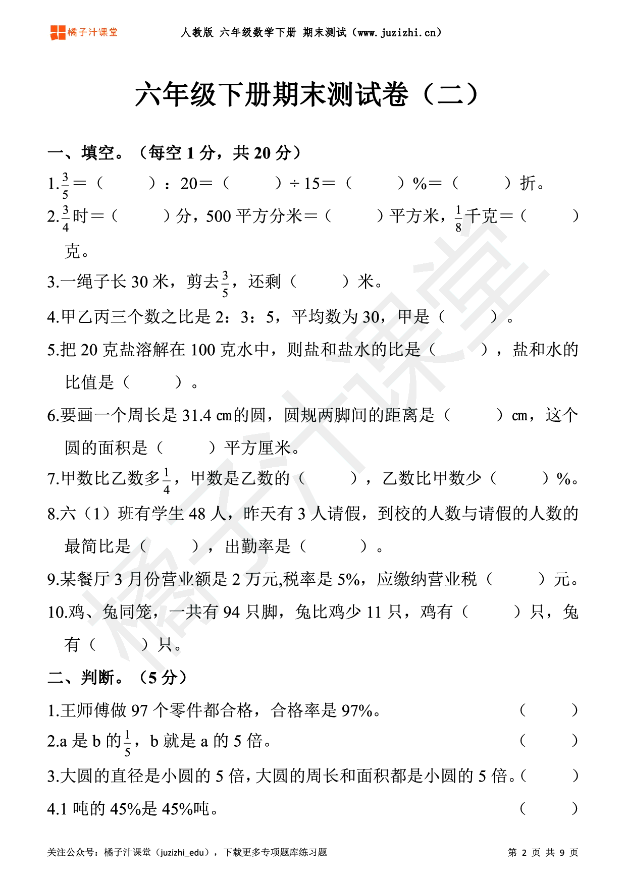 【人教版数学】六年级下册期末测试卷(一)