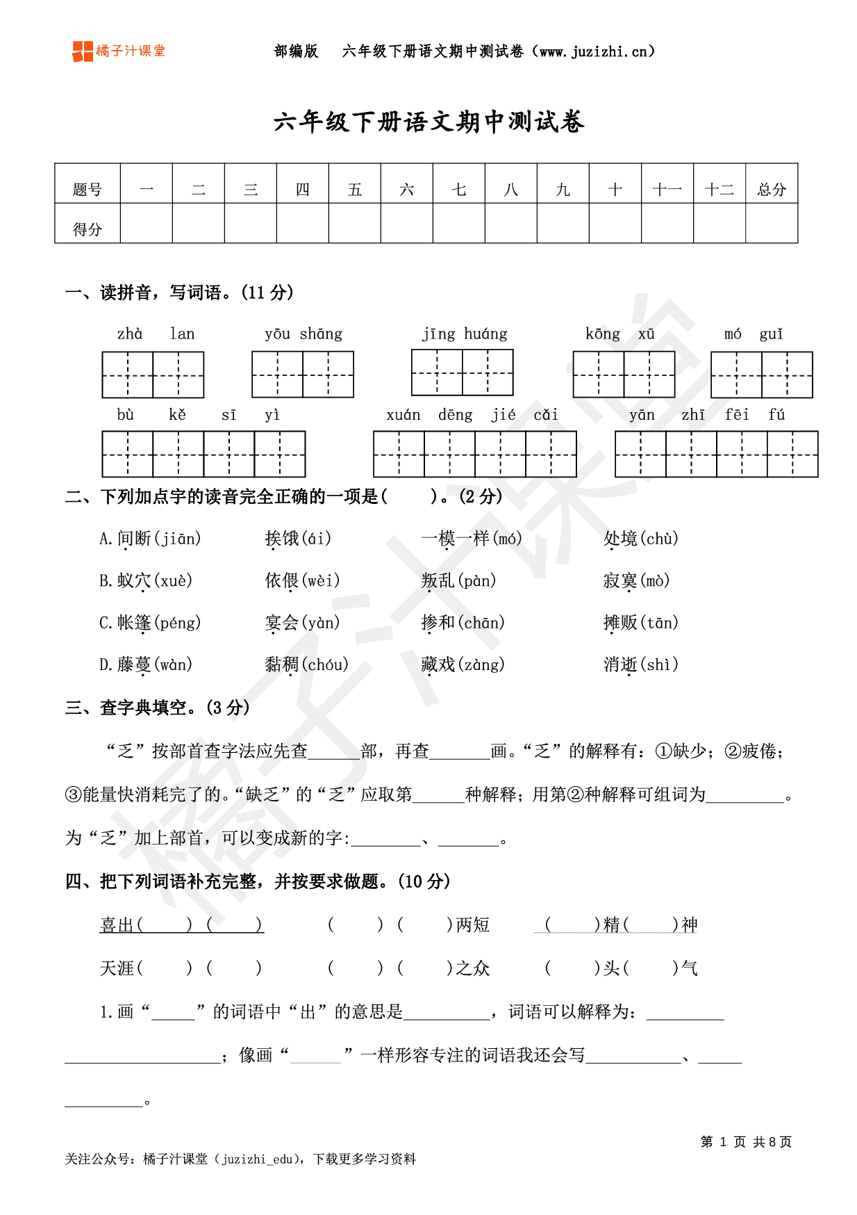【部编版语文】六年级下册期中测试卷(一)