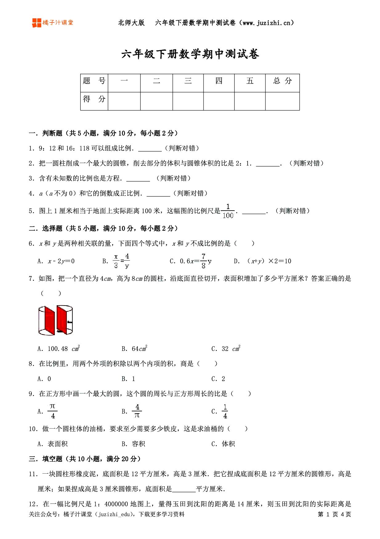 【北师大版数学】六年级下册期中测试卷(二)