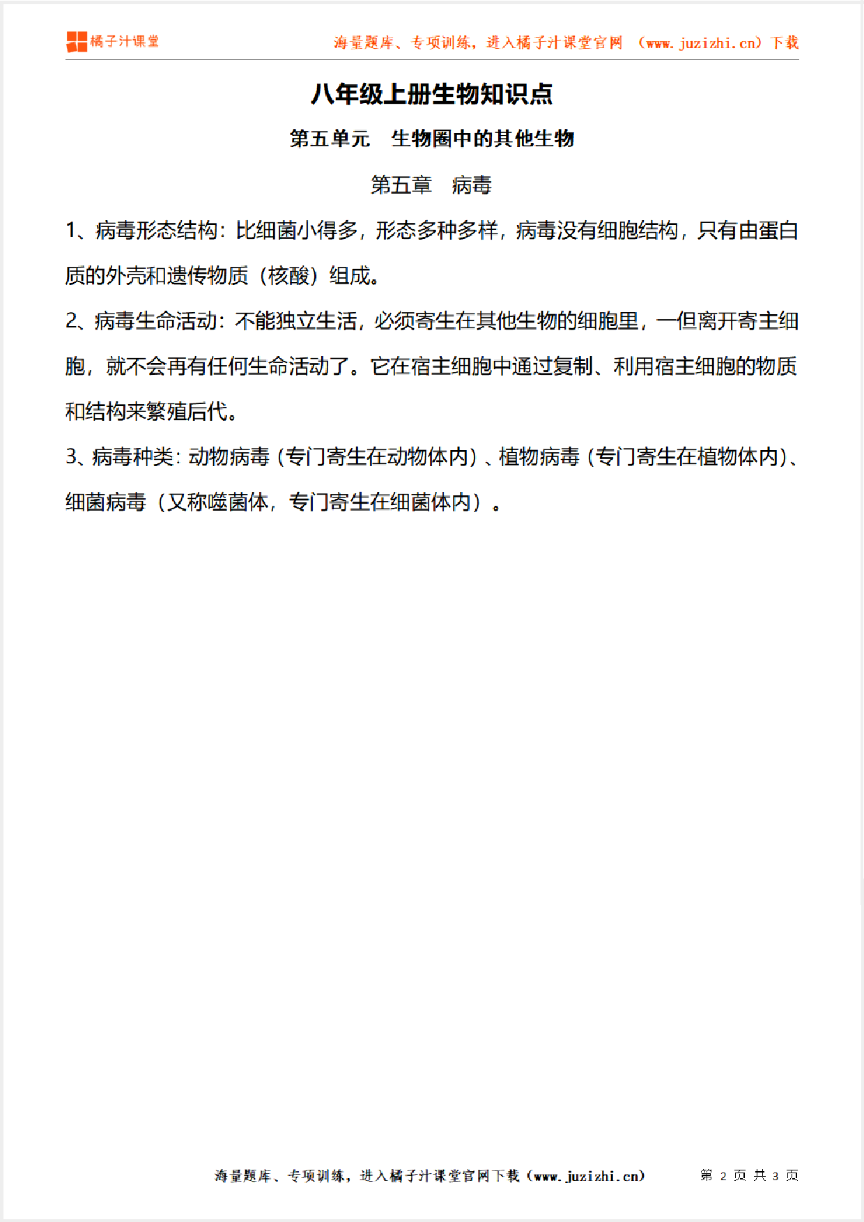 八年级上册初中生物《第五单元 生物圈中的其他生物 第五章》单元知识点