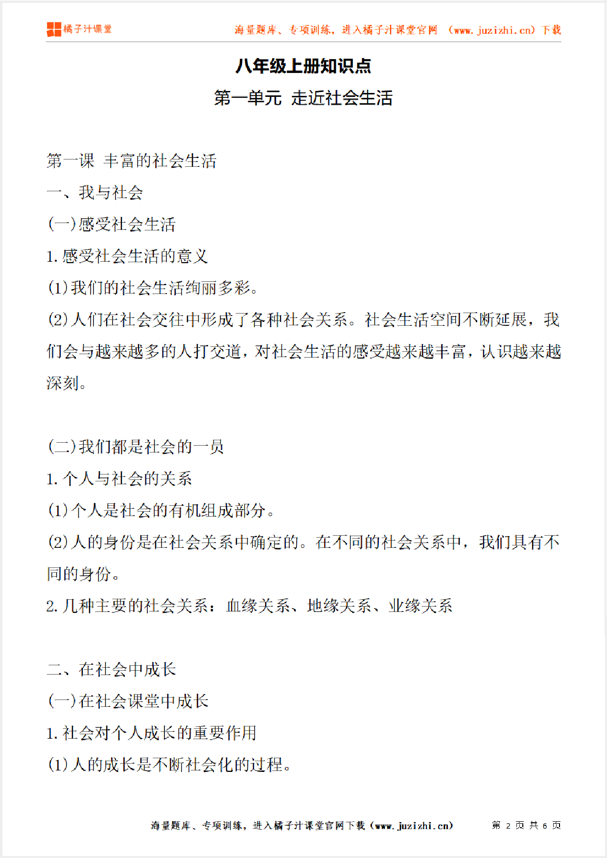 八年级上册初中道德与法治《第一单元 走进社会生活》单元知识点