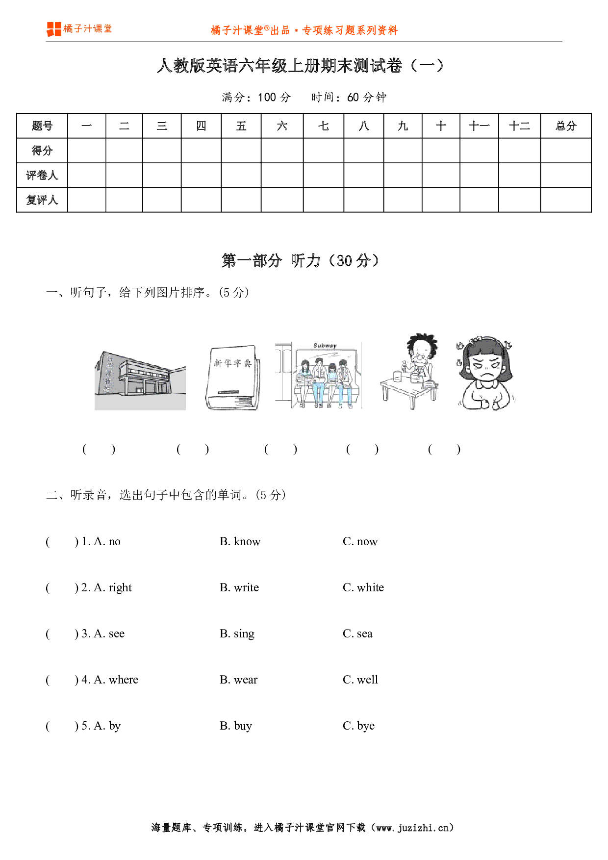 【PEP英语】六年级上册期末测试卷(一)(含听力)