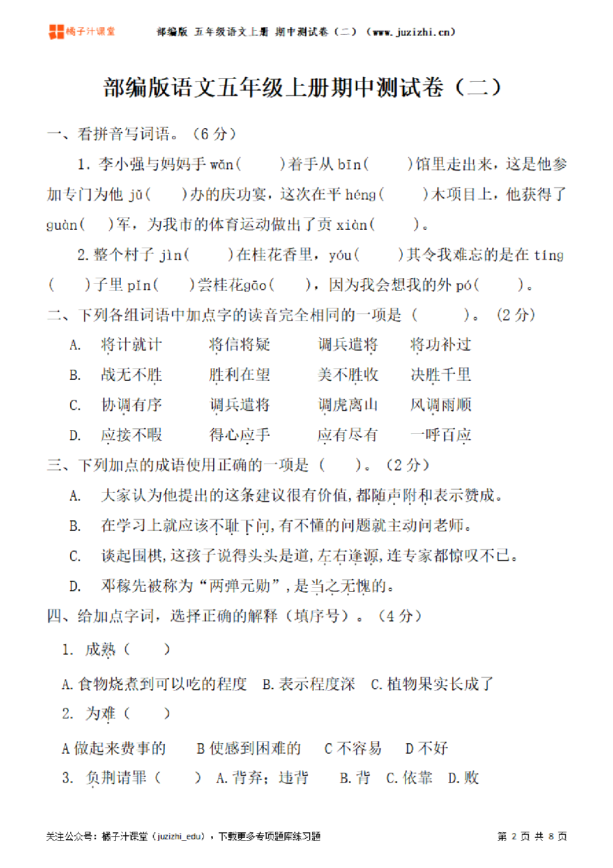 【部编版语文】五年级上册期中测试卷(二)