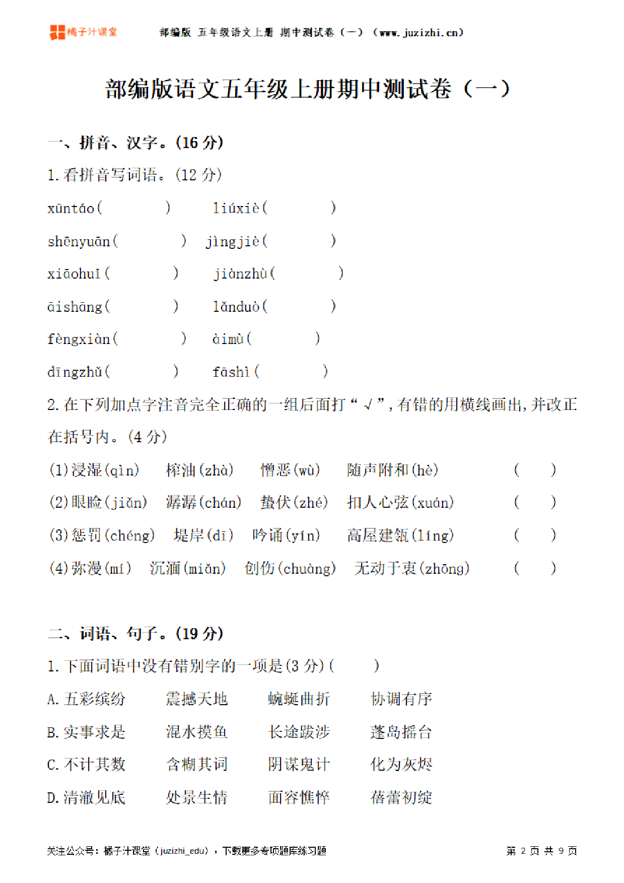 【部编版语文】五年级上册期中测试卷(一)