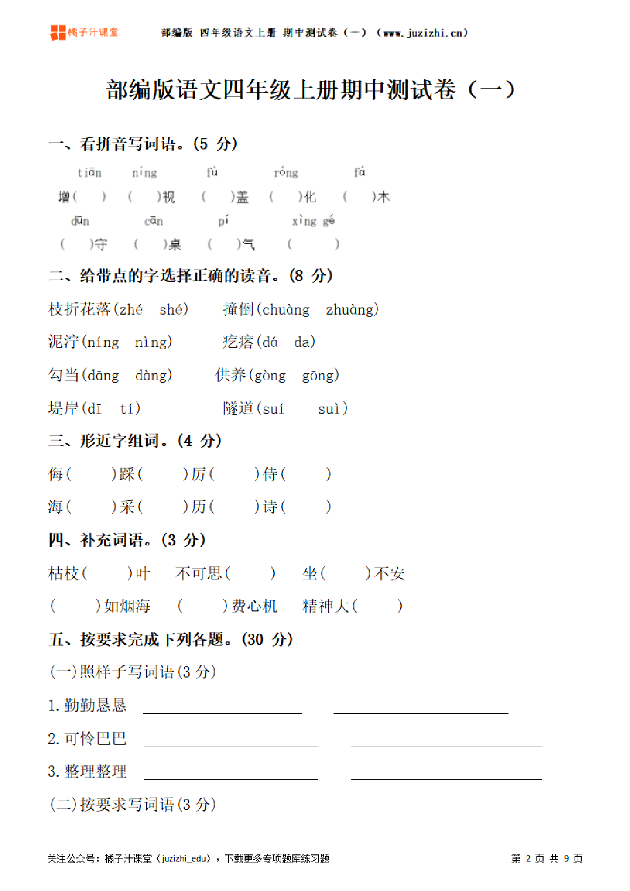 【部编版语文】四年级上册期中测试卷(一)