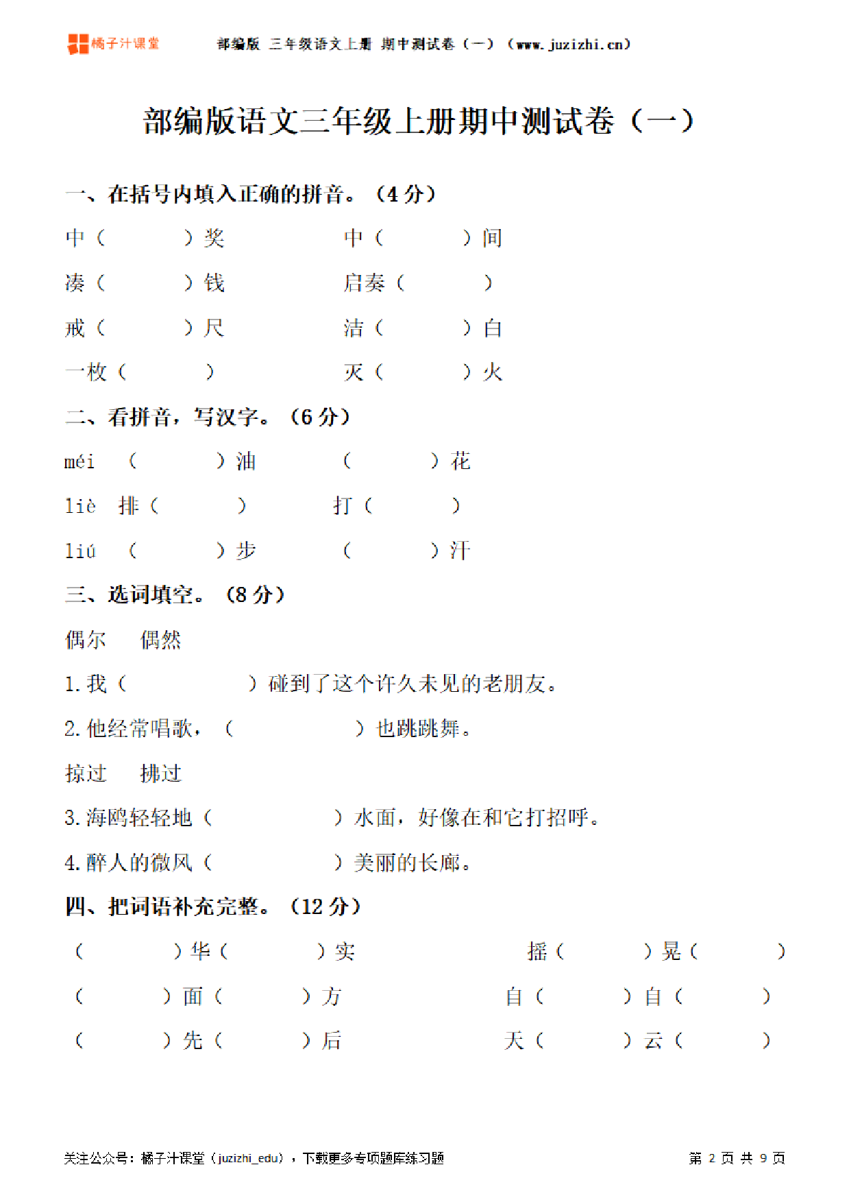 【部编版语文】三年级上册期中测试卷(一)