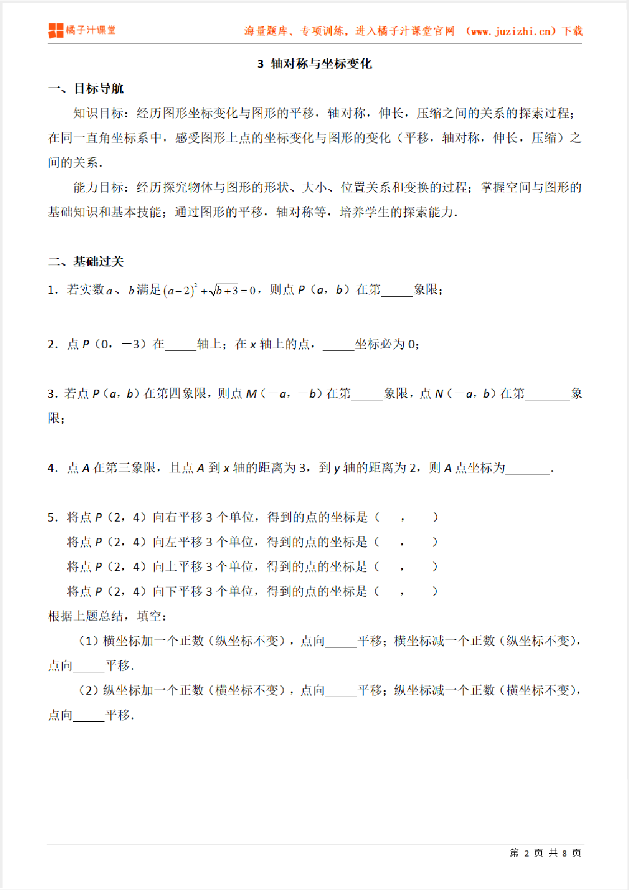 【北师大版数学】八年级上册第三章《轴对称与坐标变化》(一)专项练习题