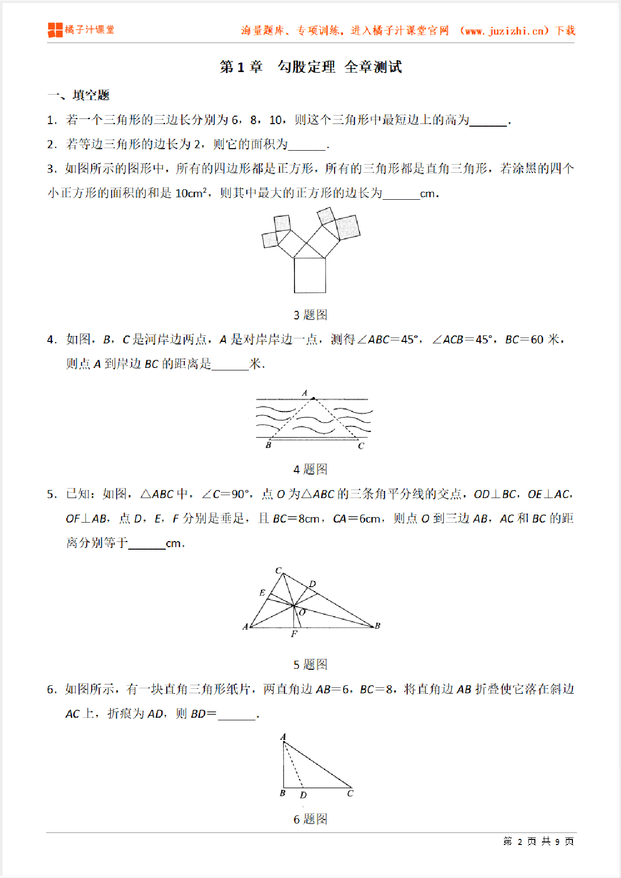 【北师大版数学】八年级上册第一章《勾股定理》全章检测题