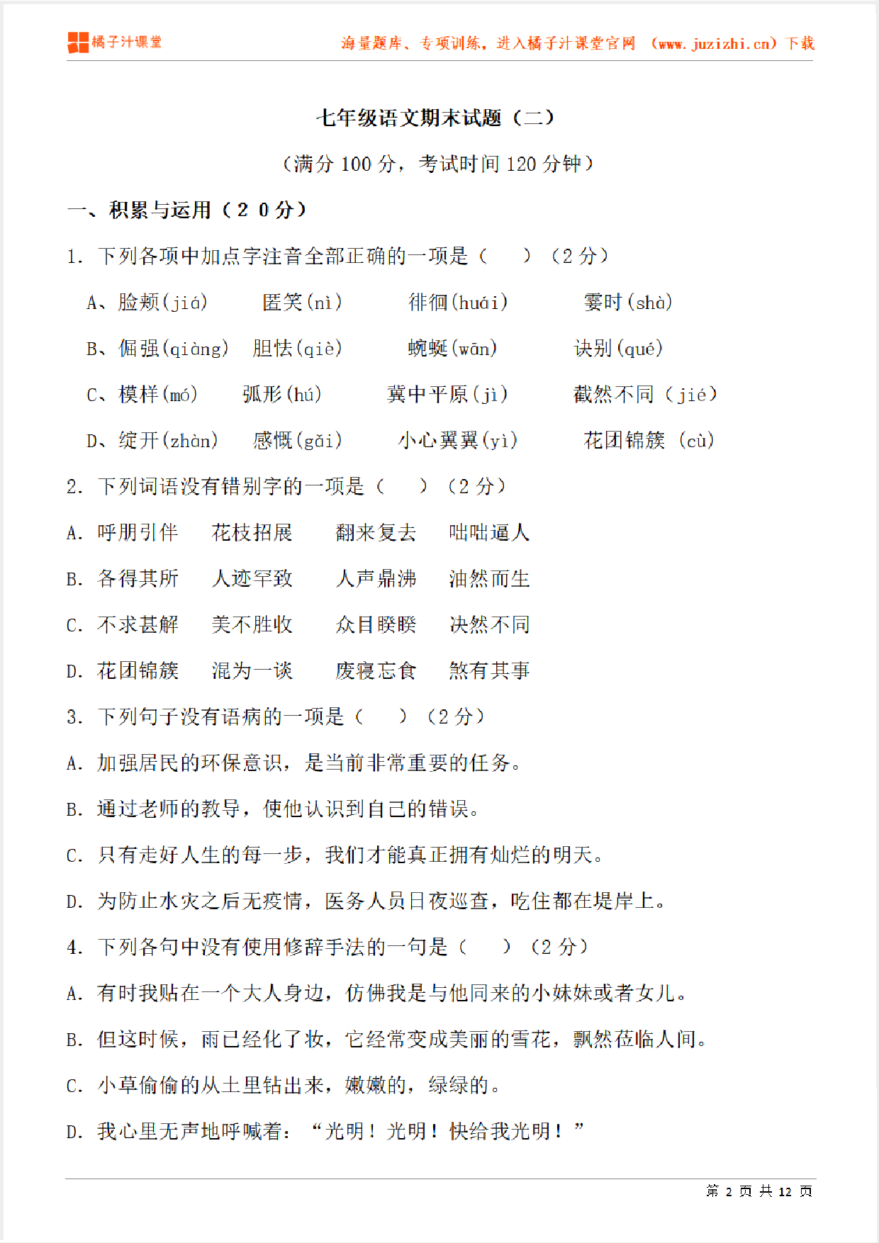 【部编版语文】七年级上册期末测试卷(二)