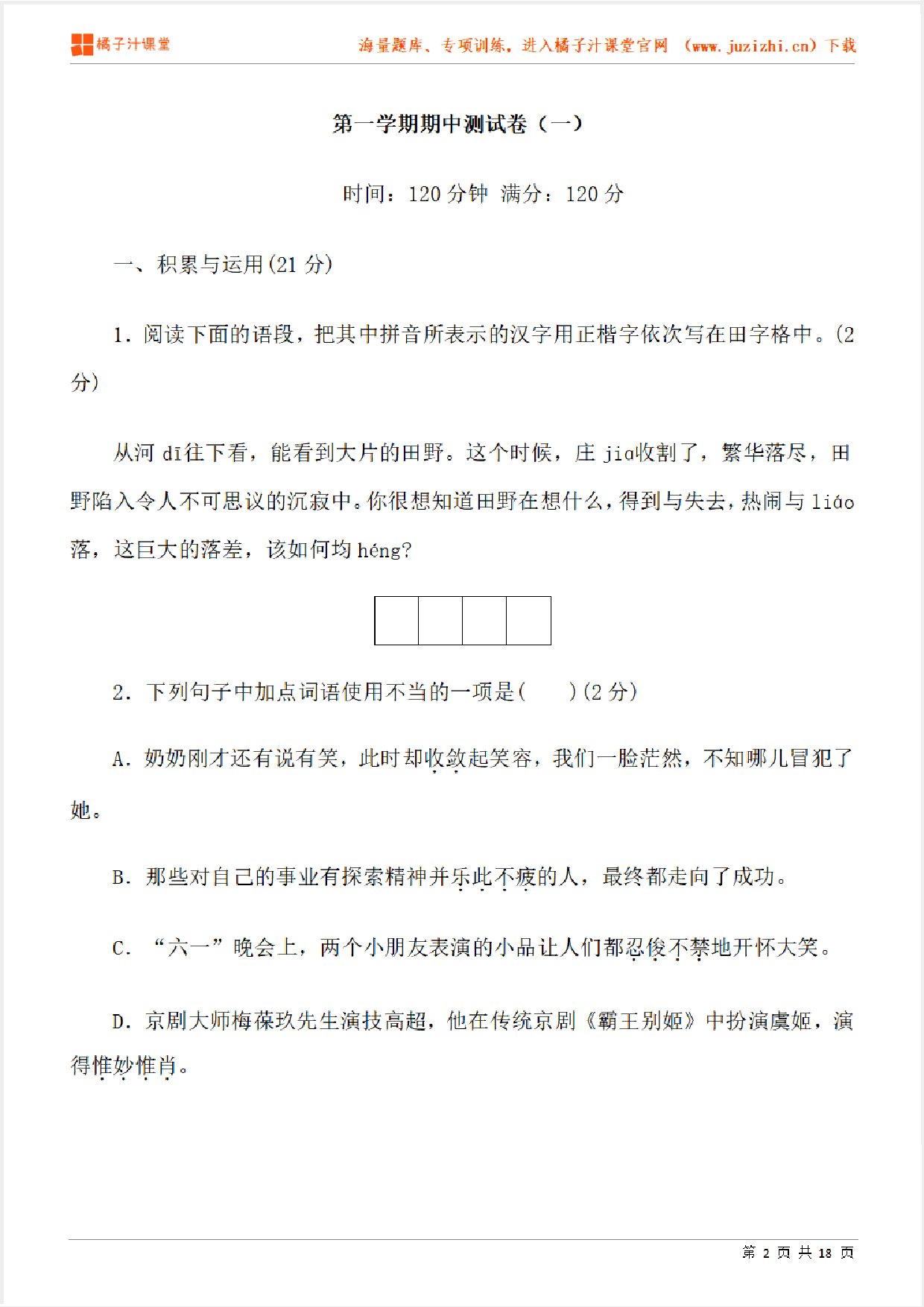 【部编版语文】七年级上册期中测试卷(一)