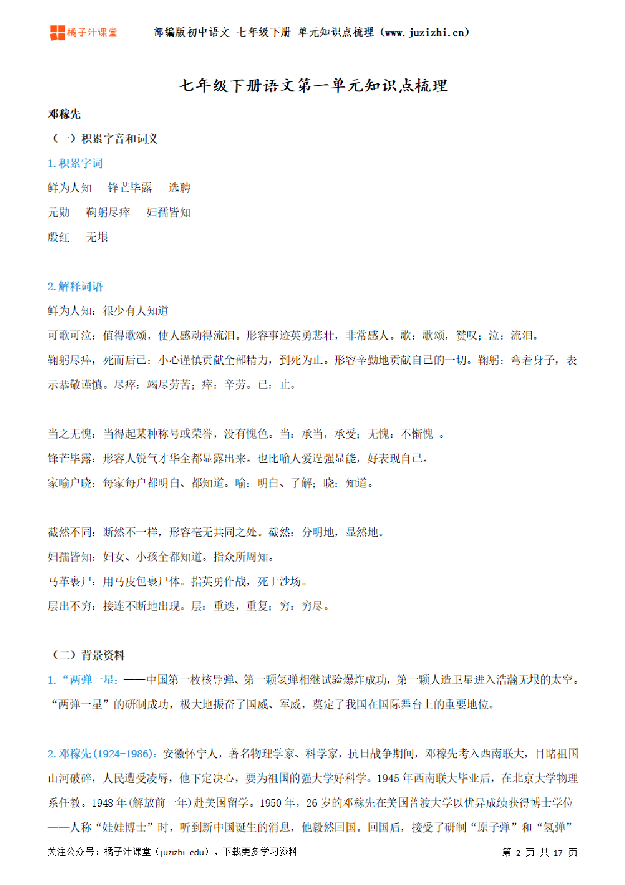 部编版初中语文七年级下册第一单元知识点梳理