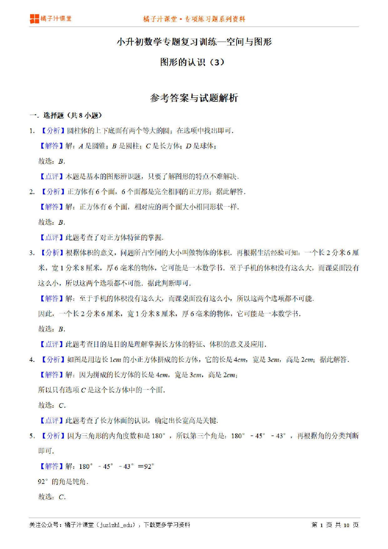 小升初数学专题复习训练—空间与图形:图形的认识(3)专项练习参考答案详细解析