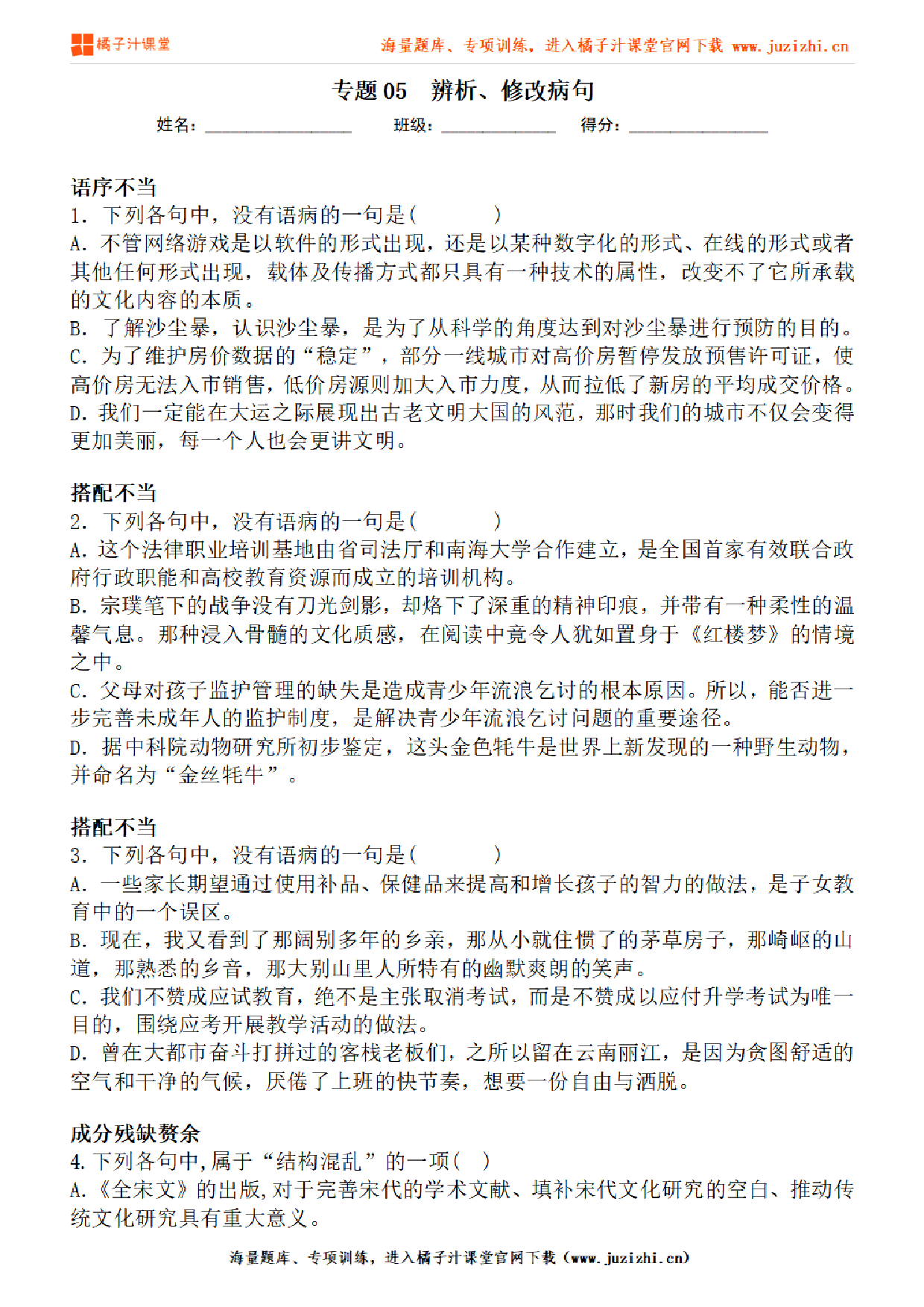 【部编版语文】九年级下册专项练习题《辨析、修改病句》测试卷