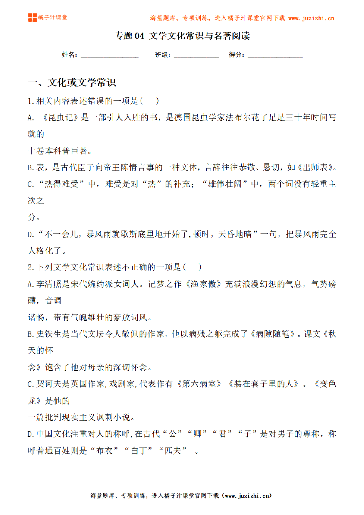 【部编版语文】九年级下册专项练习题《文学文化常识与名著阅读》测试卷