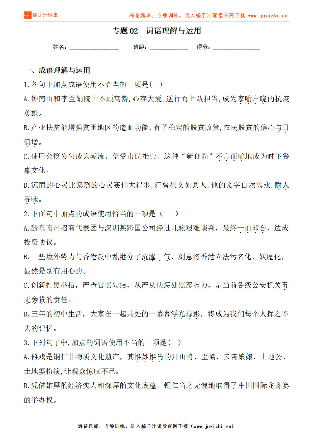 【部编版语文】九年级下册专项练习题《词语(成语)理解与运用》测试卷