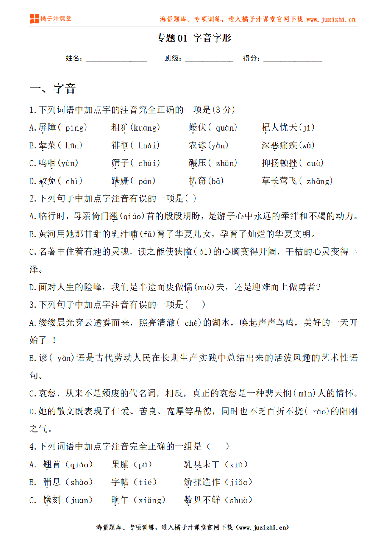 【部编版语文】九年级下册专项练习题《字音字形》测试卷