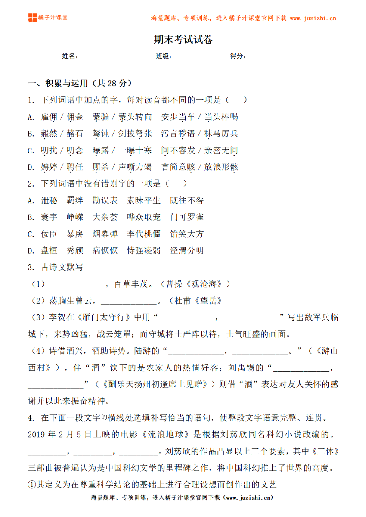 【部编版语文】九年级下册期末测试卷(一)