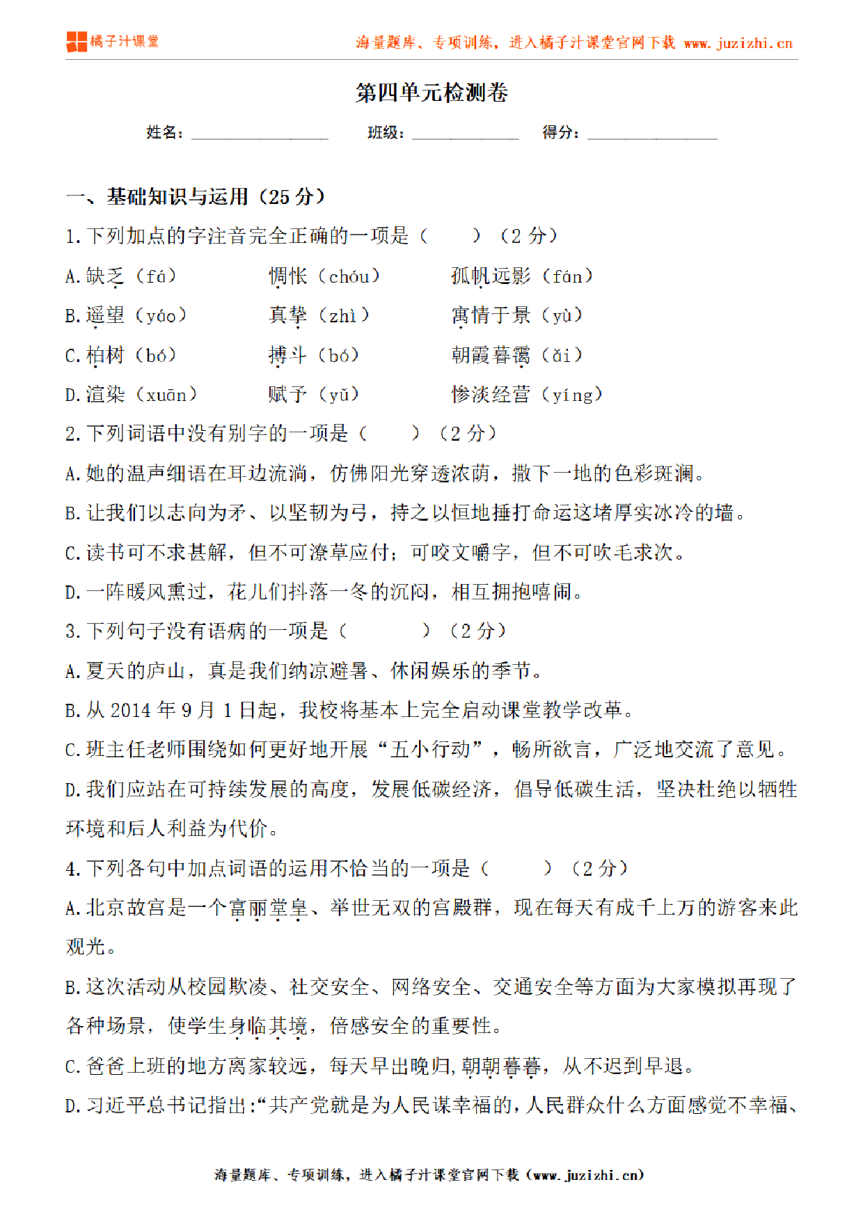 【部编版语文】九年级下册第四单元基础练习