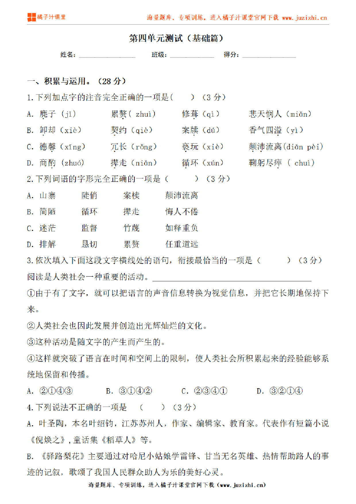 【部编版语文】七年级下册第四单元基础练习