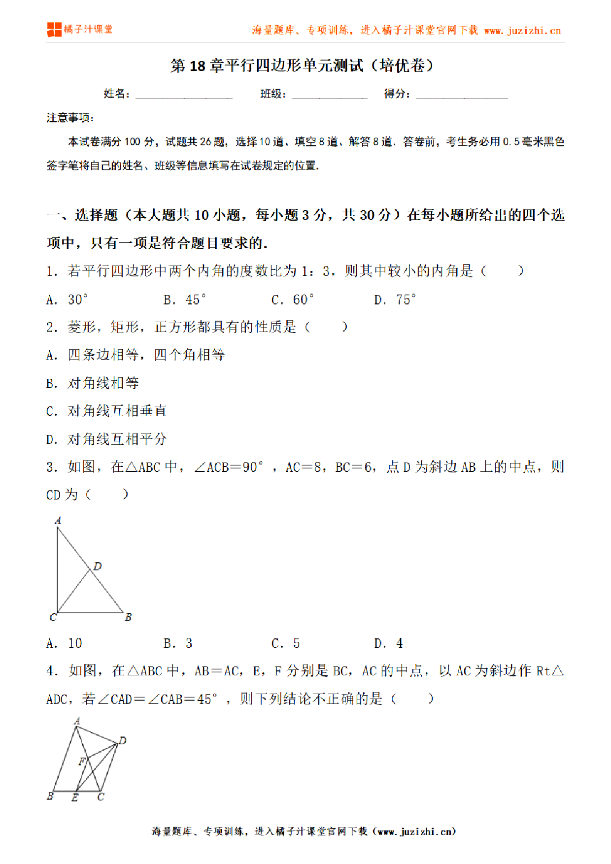 【人教版数学】八年级下册第18章提升练习