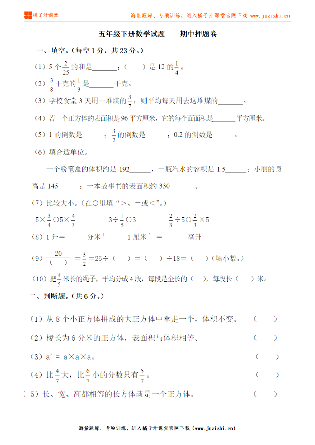 【人教版数学】五年级下册期中押题卷(含答案)