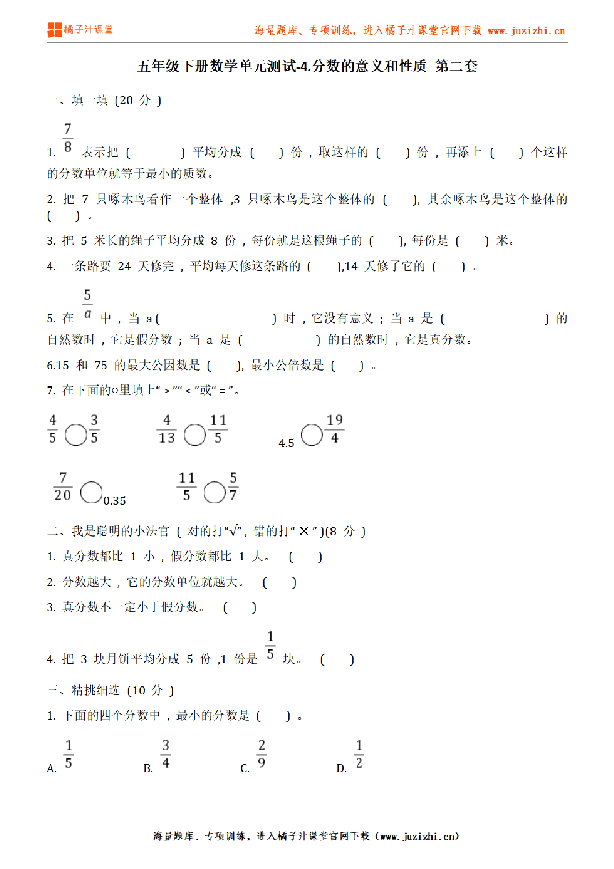【人教版数学】五年级下册第四单元《分数的意义和性质》检测卷2(含答案)