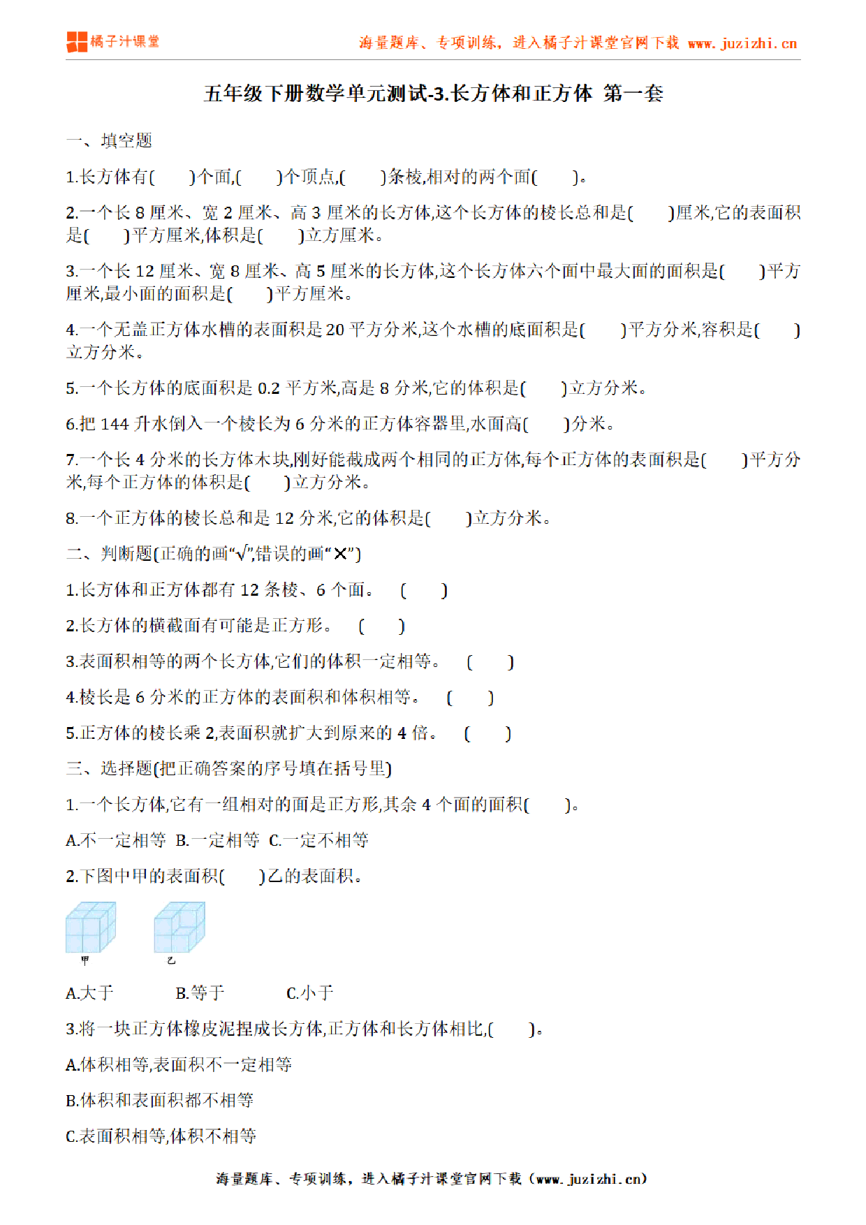 【人教版数学】五年级下册第三单元《长方体和正方体》检测卷1(含答案)