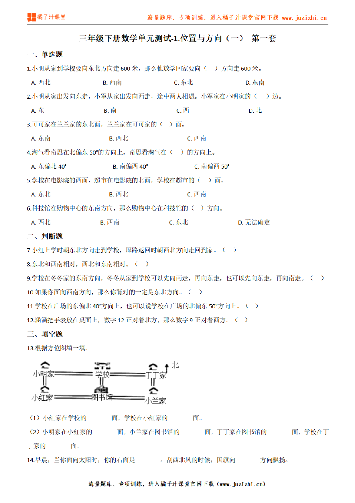 【人教版数学】三年级下册第一单元《位置与方向(一)》检测卷1