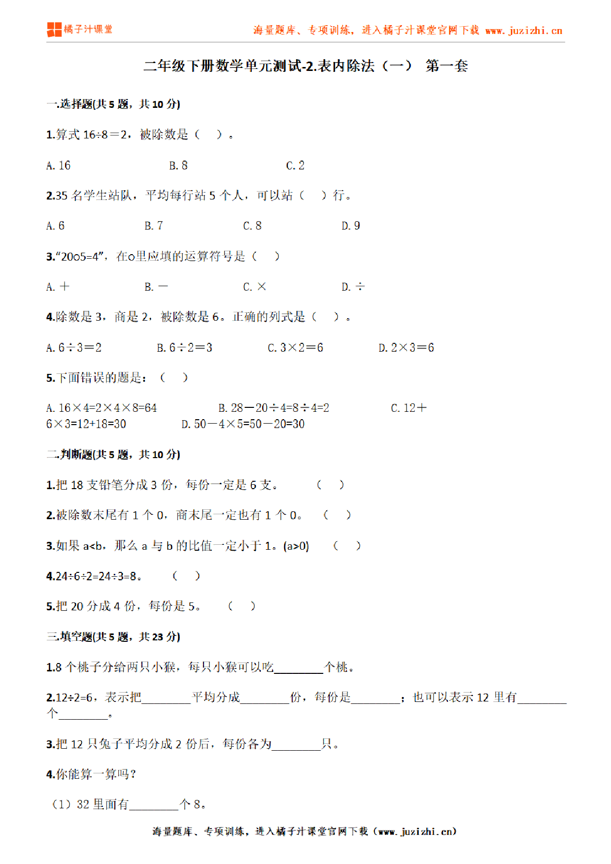 【人教版数学】二年级下册第二单元《表内除法(一)》检测卷1
