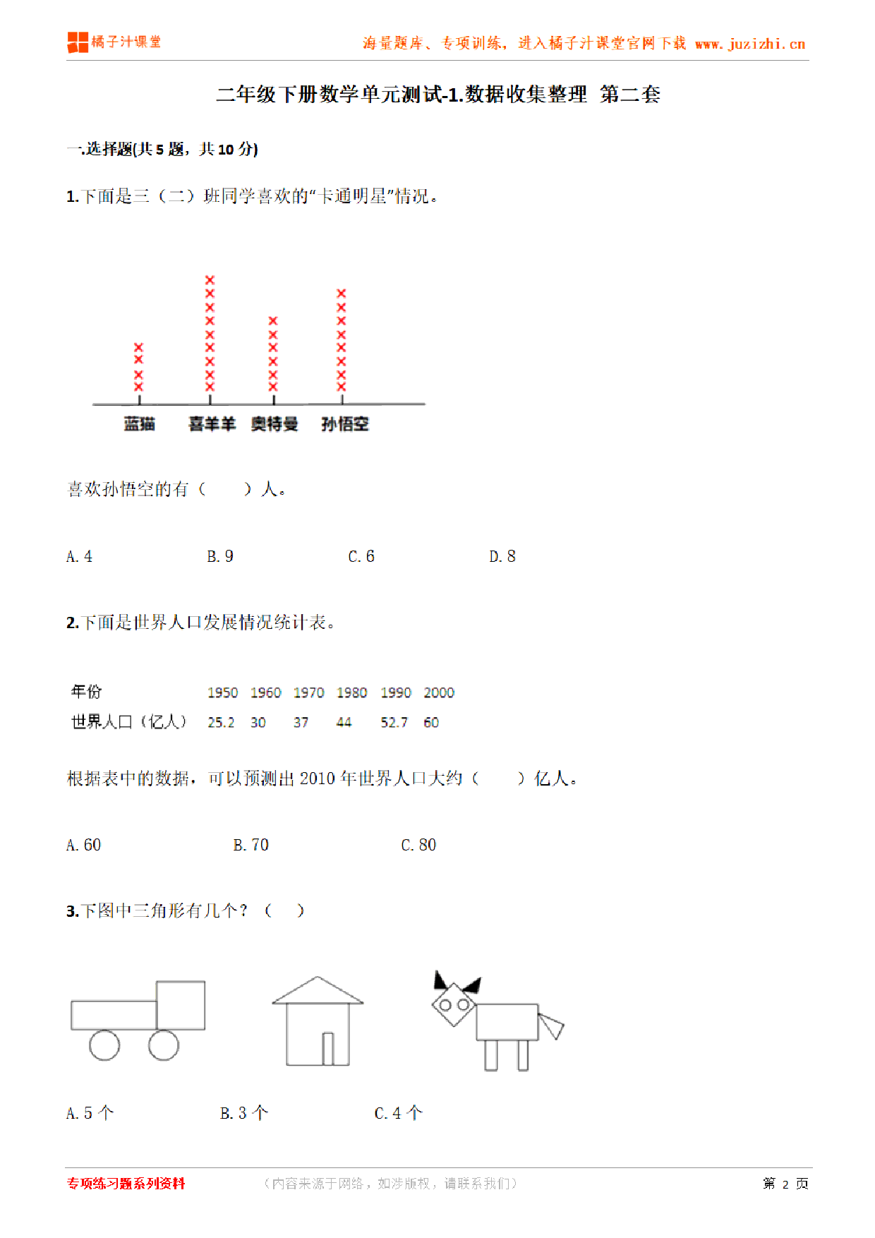 【人教版数学】二年级下册第一单元《数据收集整理》检测卷2(含答案)