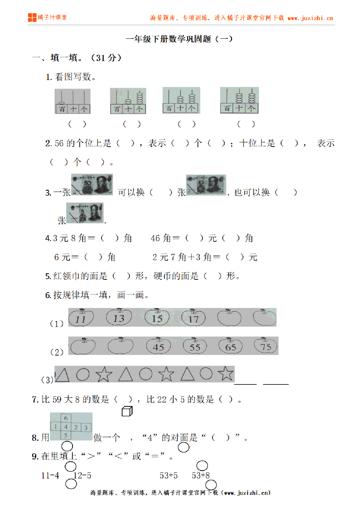 【人教版数学】一年级下册专项练习《巩固题(一)》测试卷