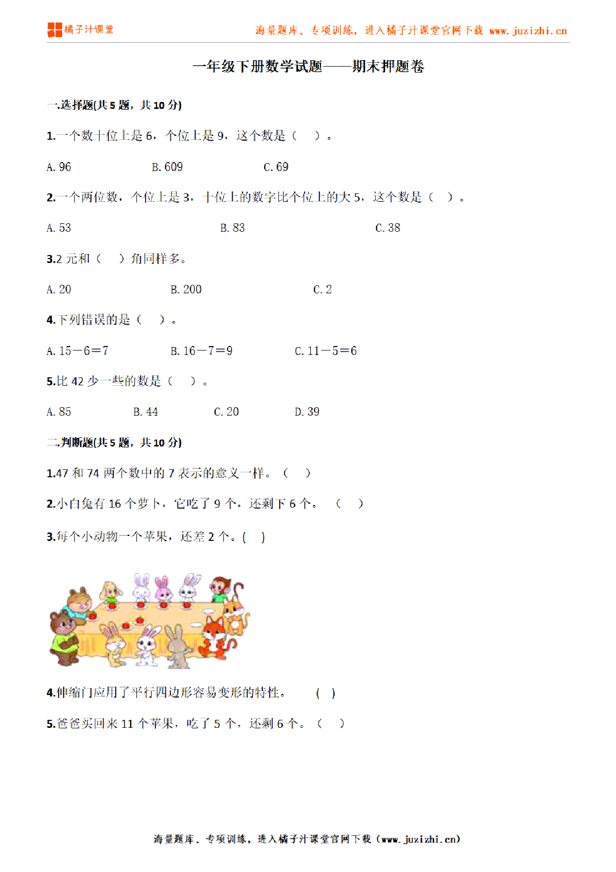 【人教版数学】一年级下册期末押题卷(含答案)