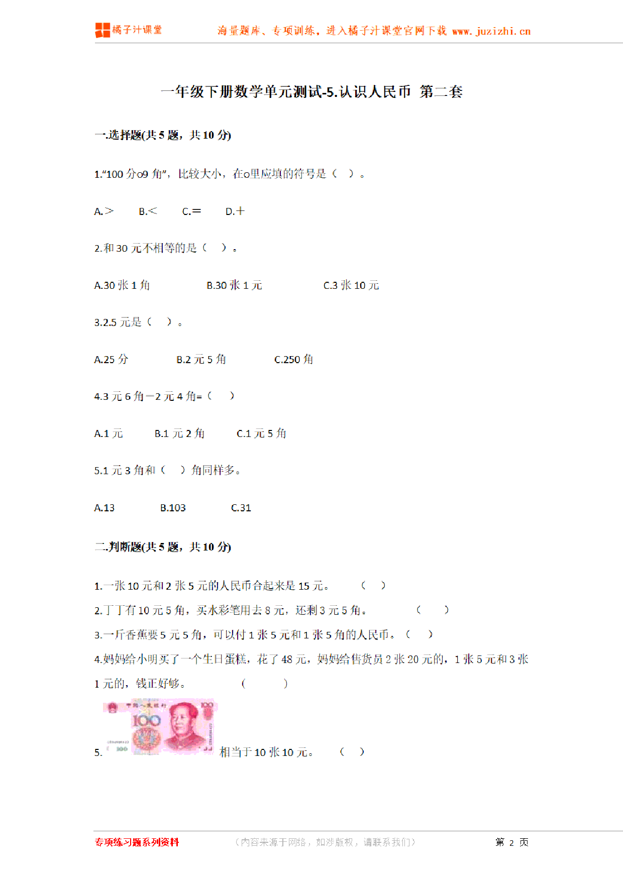 【人教版数学】一年级下册第五单元《认识人民币》检测卷2(含答案)