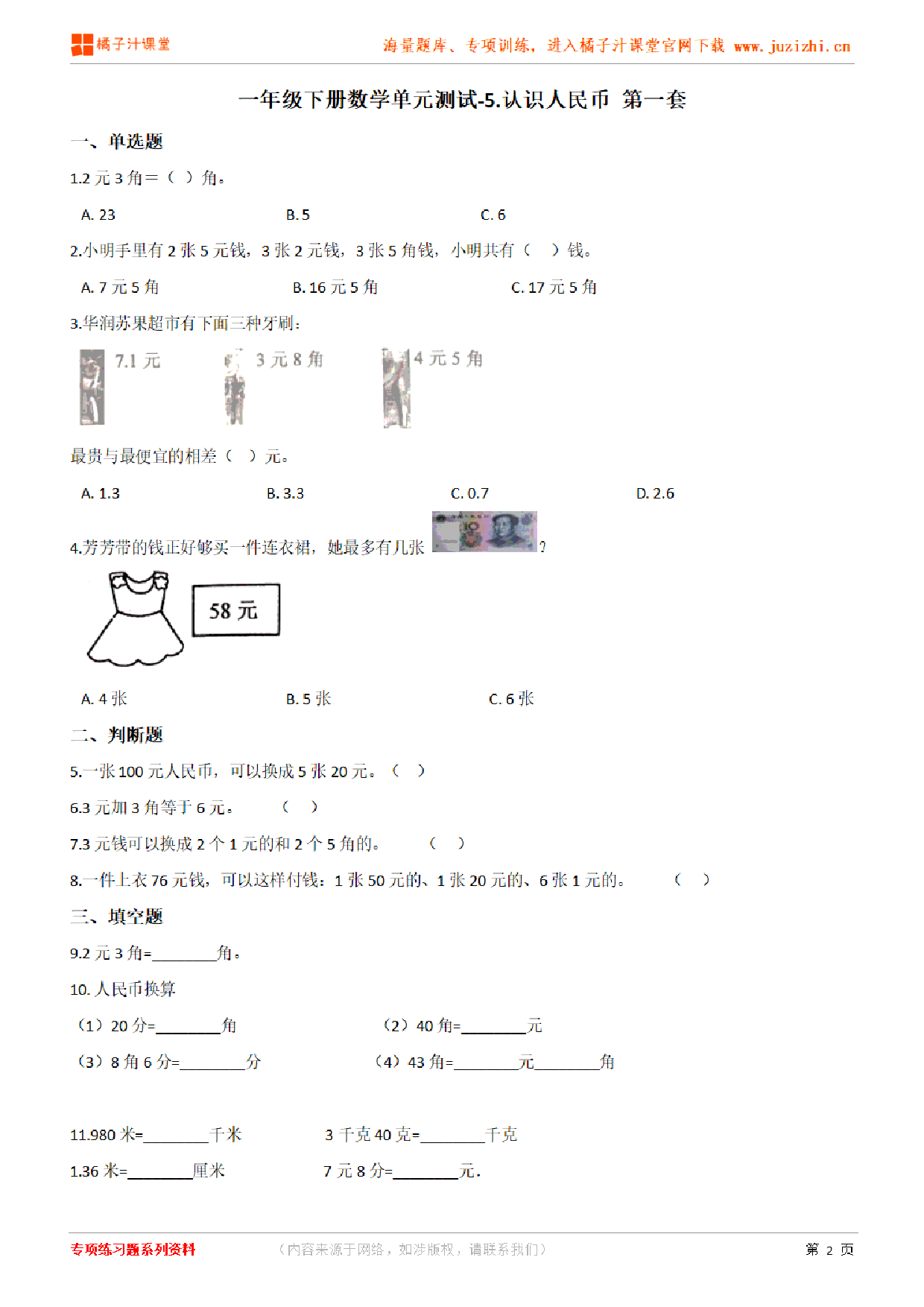 【人教版数学】一年级下册第五单元《认识人民币》检测卷1(含答案)