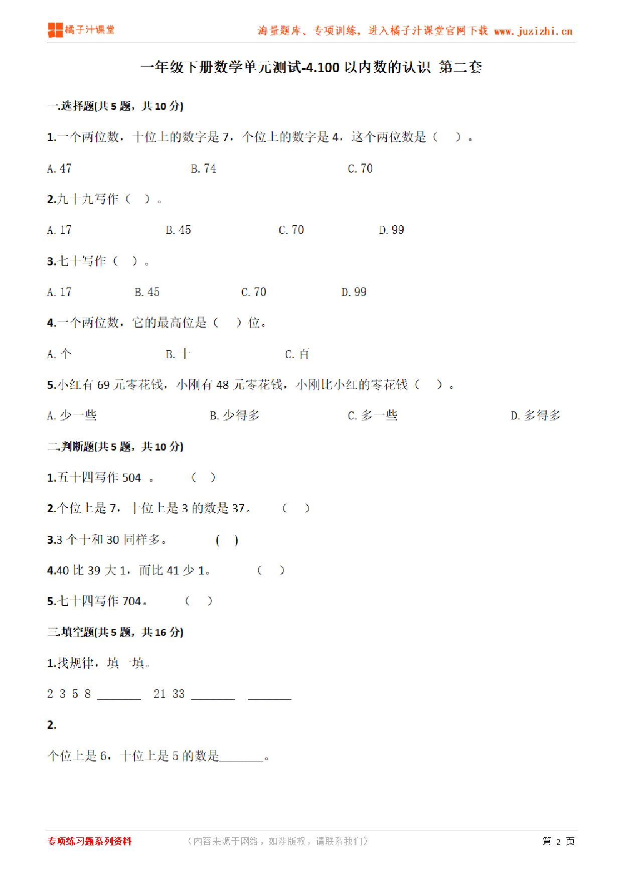【人教版数学】一年级下册第四单元《100以内的数的认识》检测卷2(含答案)
